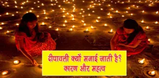 Diwali Kyu Manaya Jata Hai