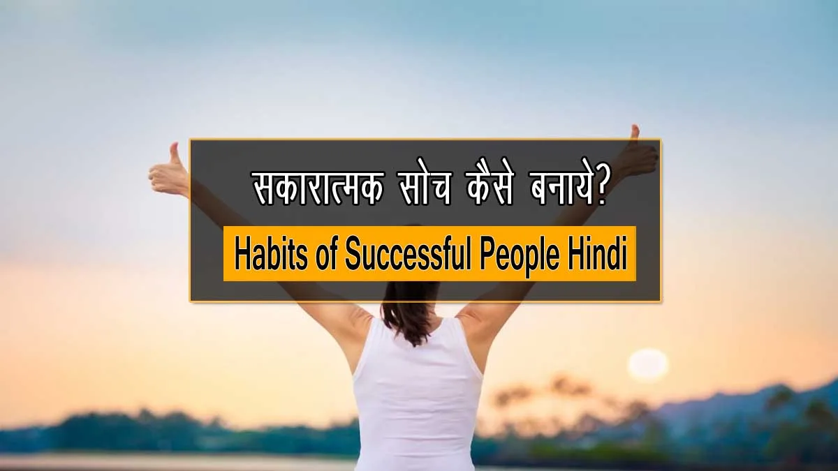 Habits of Successful People Hindi