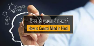 how to control mind in hindi