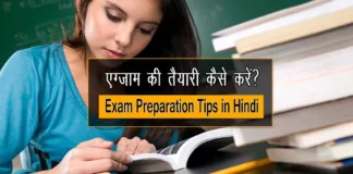 Exam Preparation Tips in Hindi
