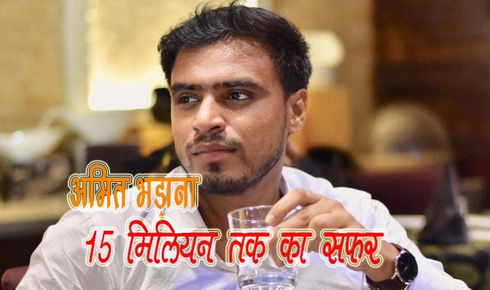 Amit Bhadana Biography in Hindi