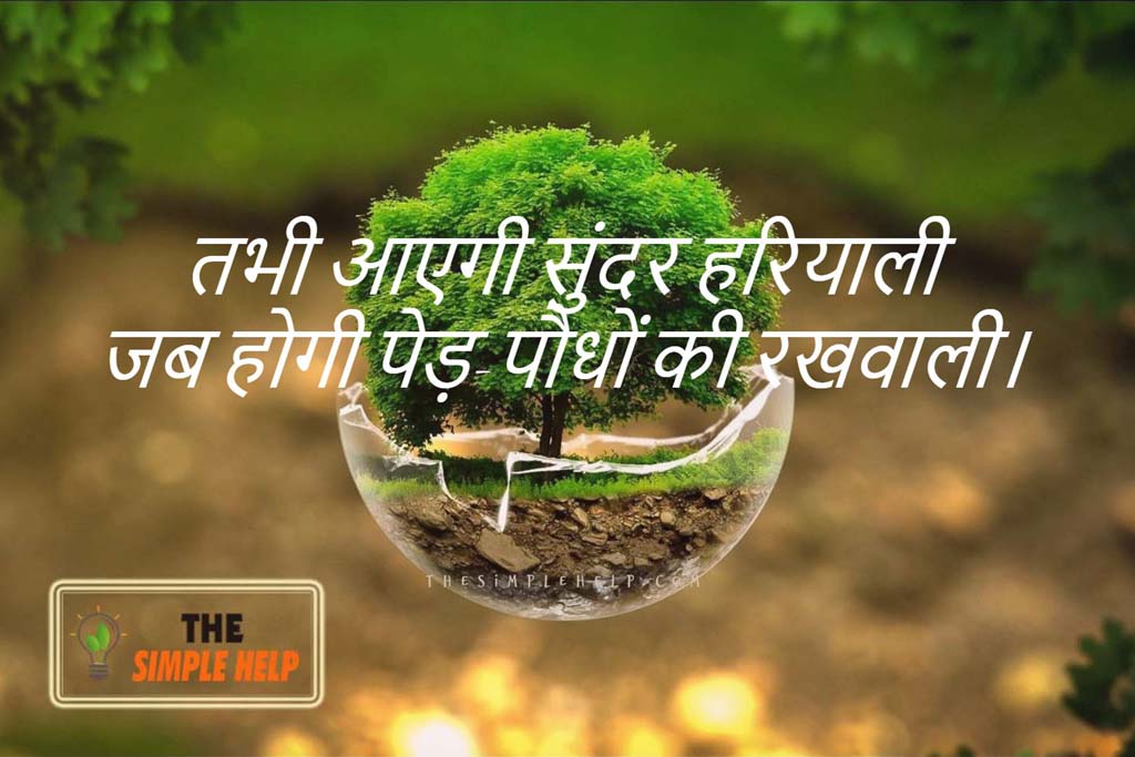 Environment Slogan in Hindi