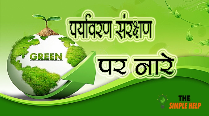 Environment Slogan In Hindi0 