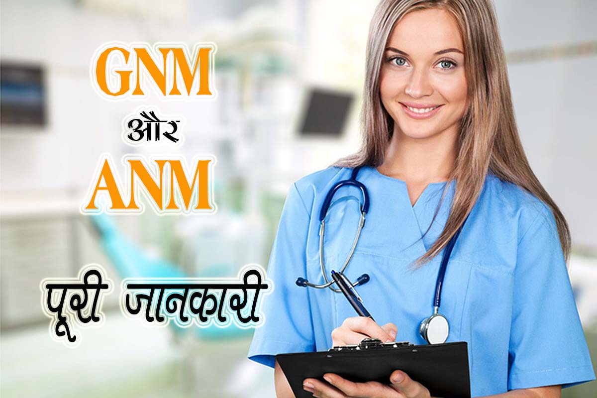 GNM और ANM क्या है GNM और ANM की पूरी जानकारी - The SimpleHelp