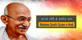 Mahatma Gandhi Quotes in Hindi