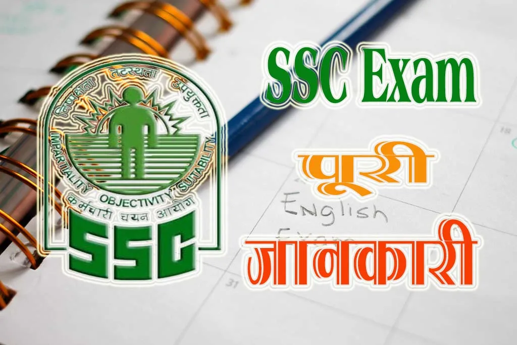 SSC Kya Hai Full Details in Hindi