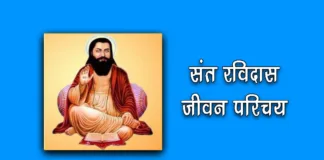 Sant Ravidas Biography in Hindi