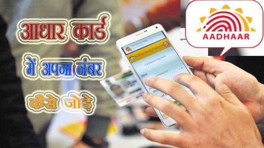 Aadhar Card me Mobile Number Registration Kaise Kre