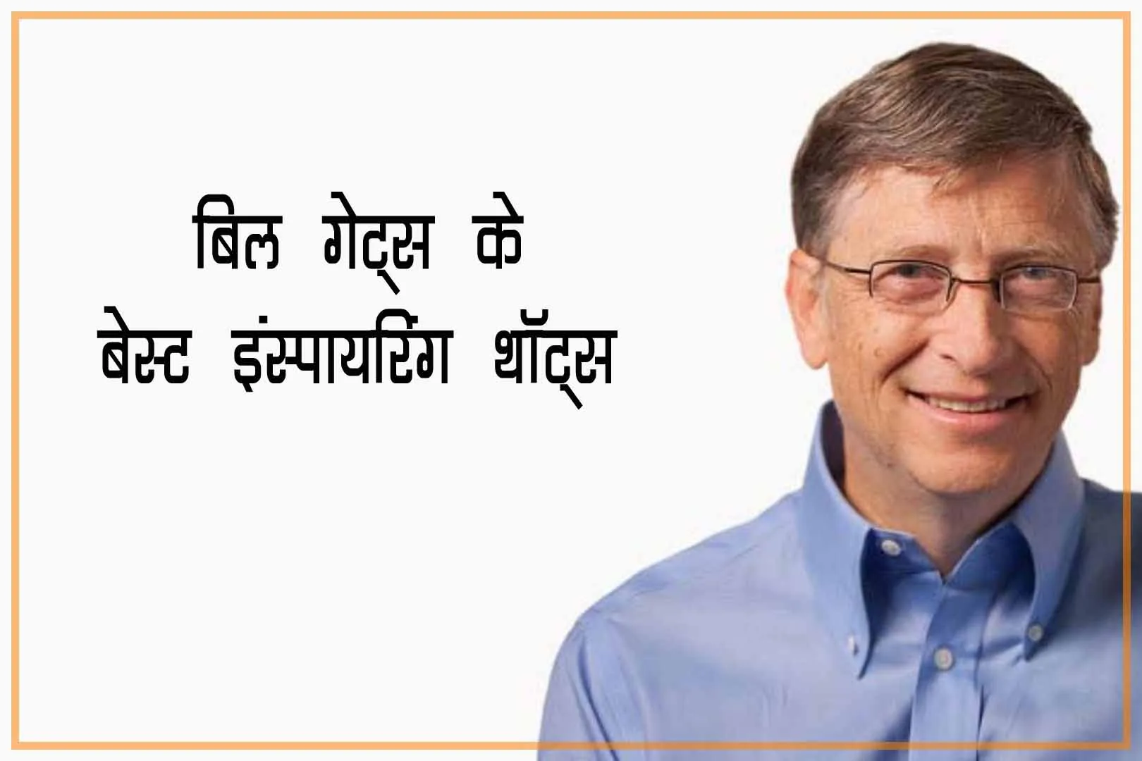 bill-gates-quotes-in-hindi