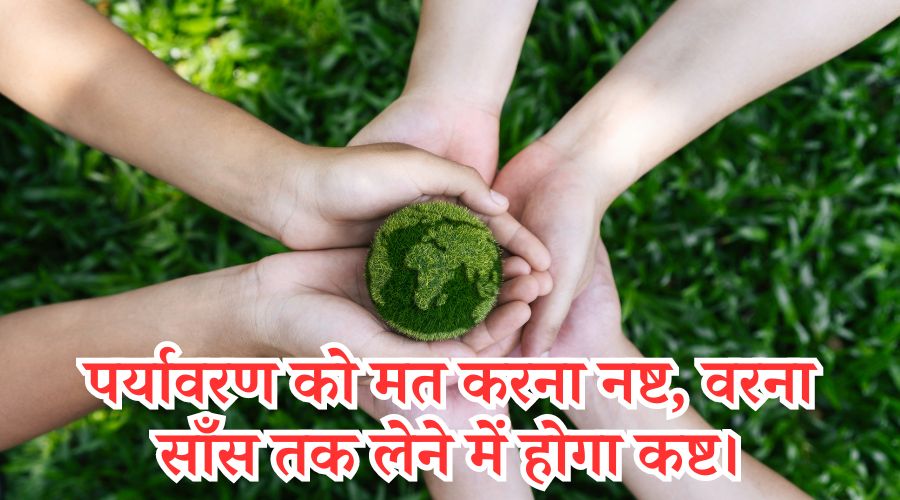 environment day slogan in hindi