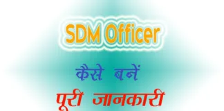 SDM Kya Hota Hai Aur Kaise Bane