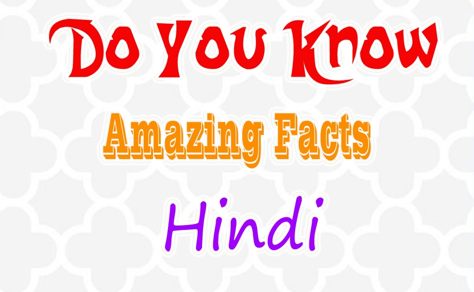 Amazing Facts in Hindi