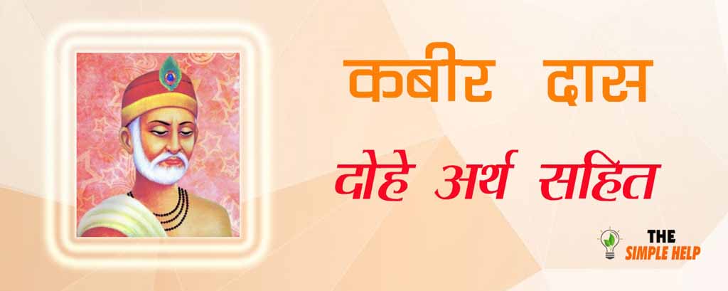 Kabir Das ke Dohe in Hindi