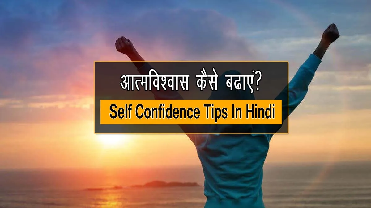 Self Confidence Tips In Hindi