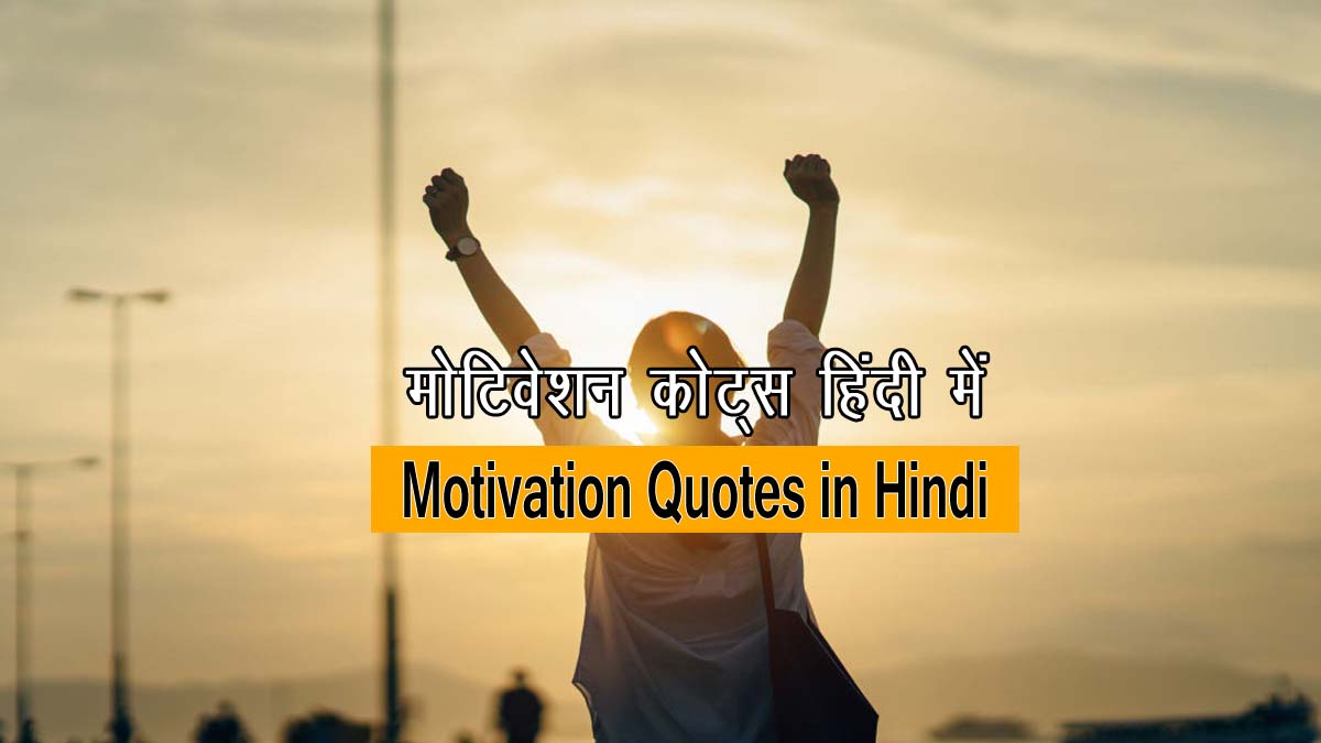 Student Motivation Quotes in Hindi
