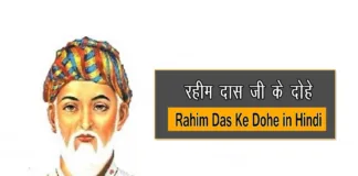 Rahim Das Ke Dohe in Hindi