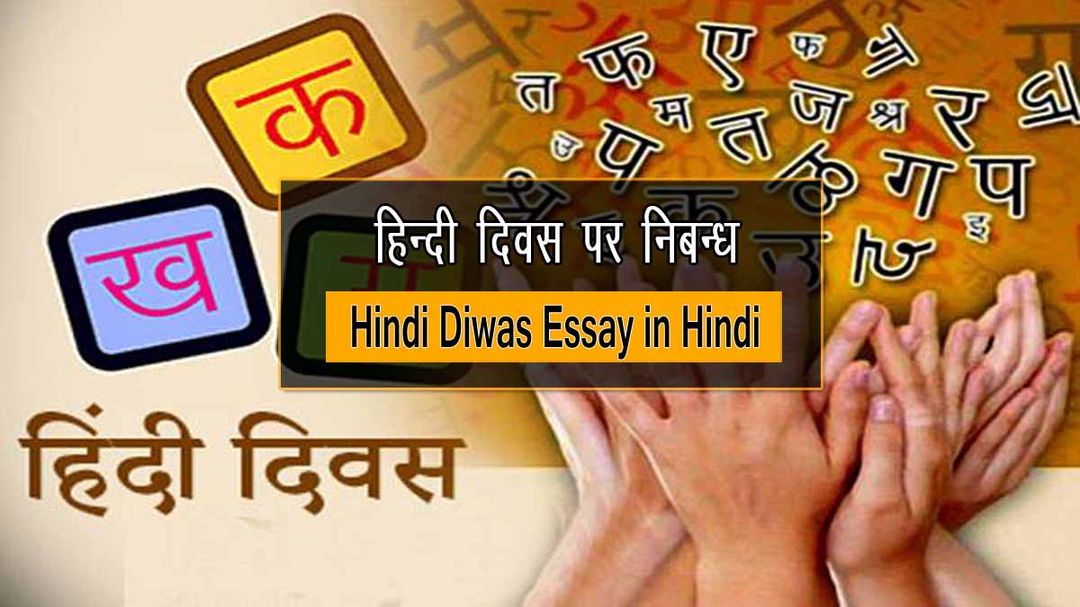 Hindi Diwas Essay in Hindi