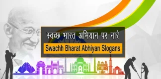 Swachh Bharat Abhiyan Slogans