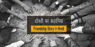 friendship story in hindi
