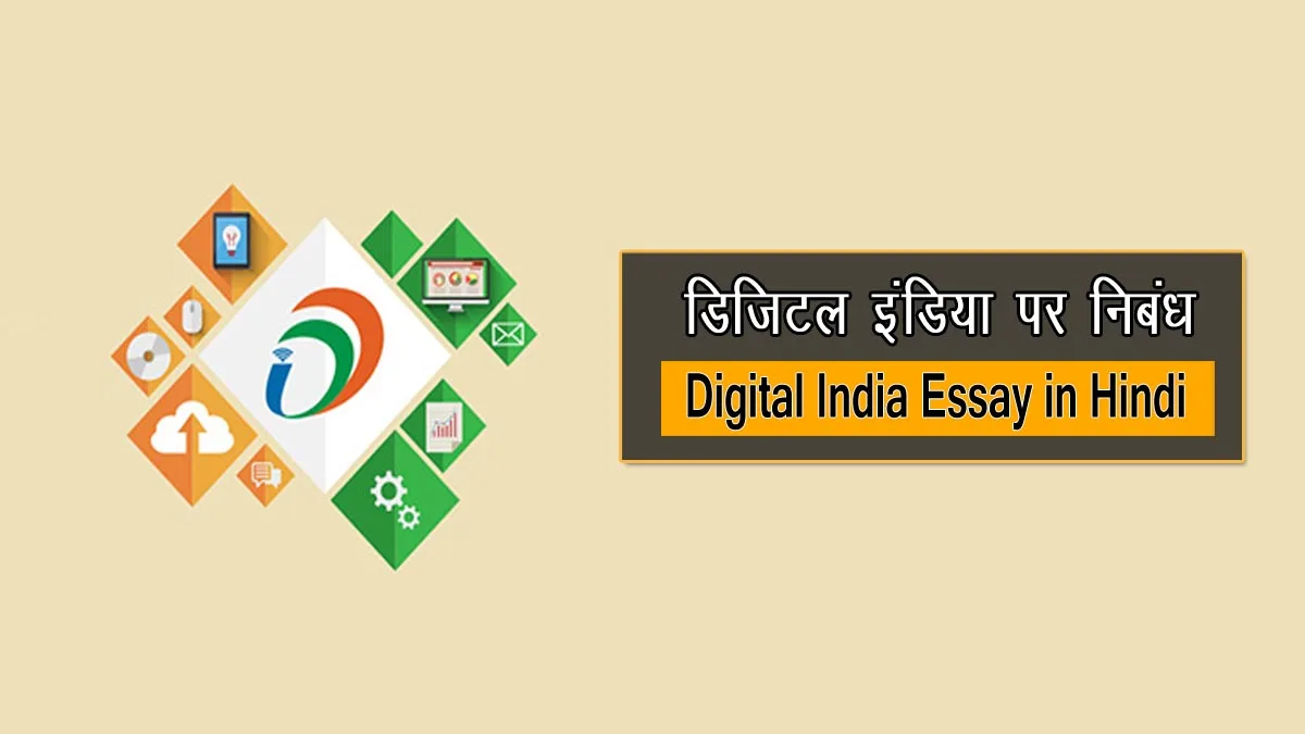 Digital India Essay in Hindi