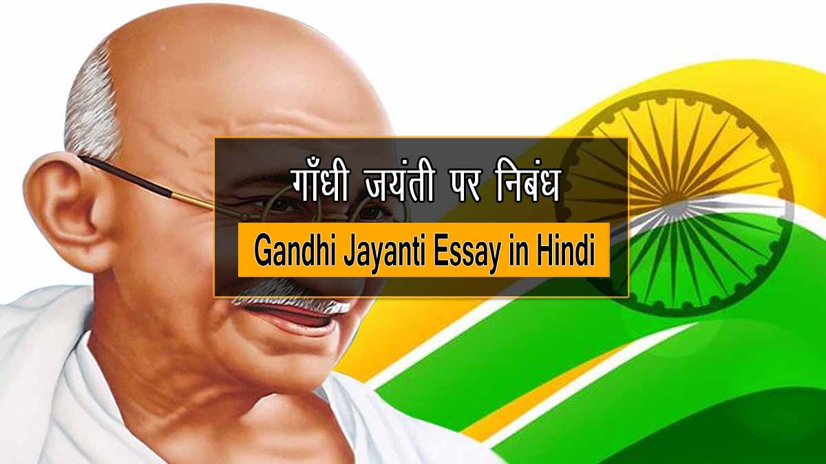 Gandhi Jayanti Essay in Hindi