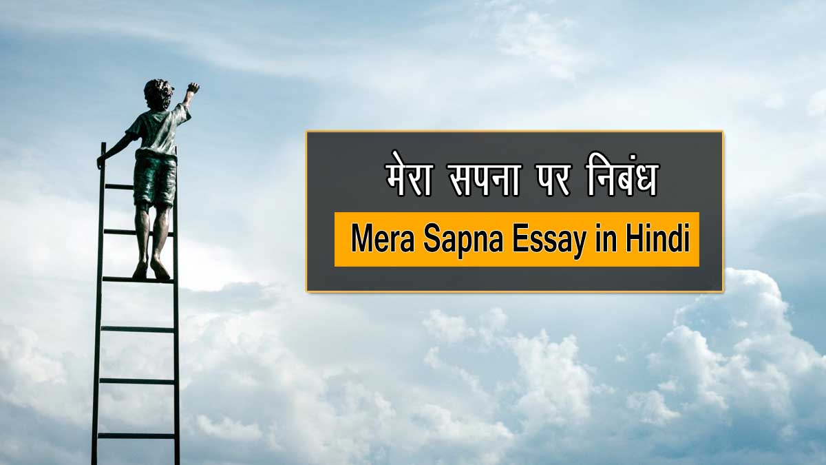Mera Sapna Essay in Hindi