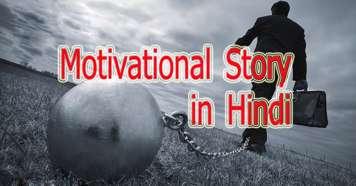 Motivational Story in Hindi