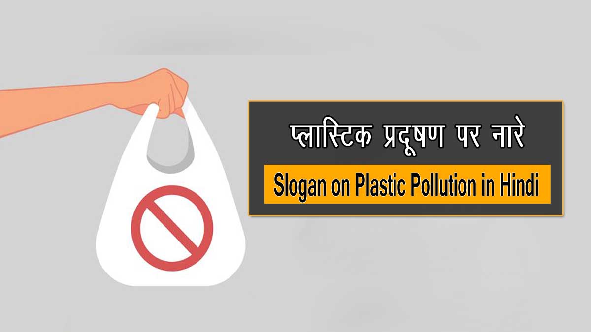 slogan on plastic pollution in hindi
