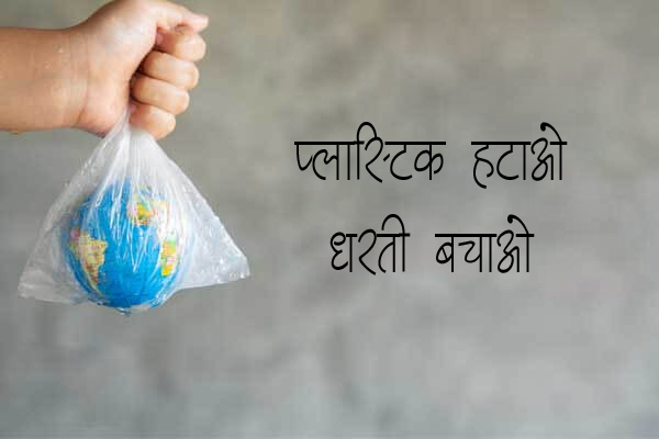 say no to single use plastic essay in hindi