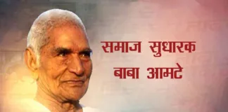 Baba Amte Biography in Hindi