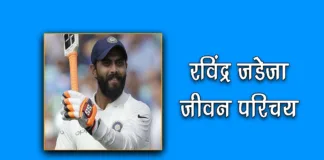 Biography of Ravindra Jadeja