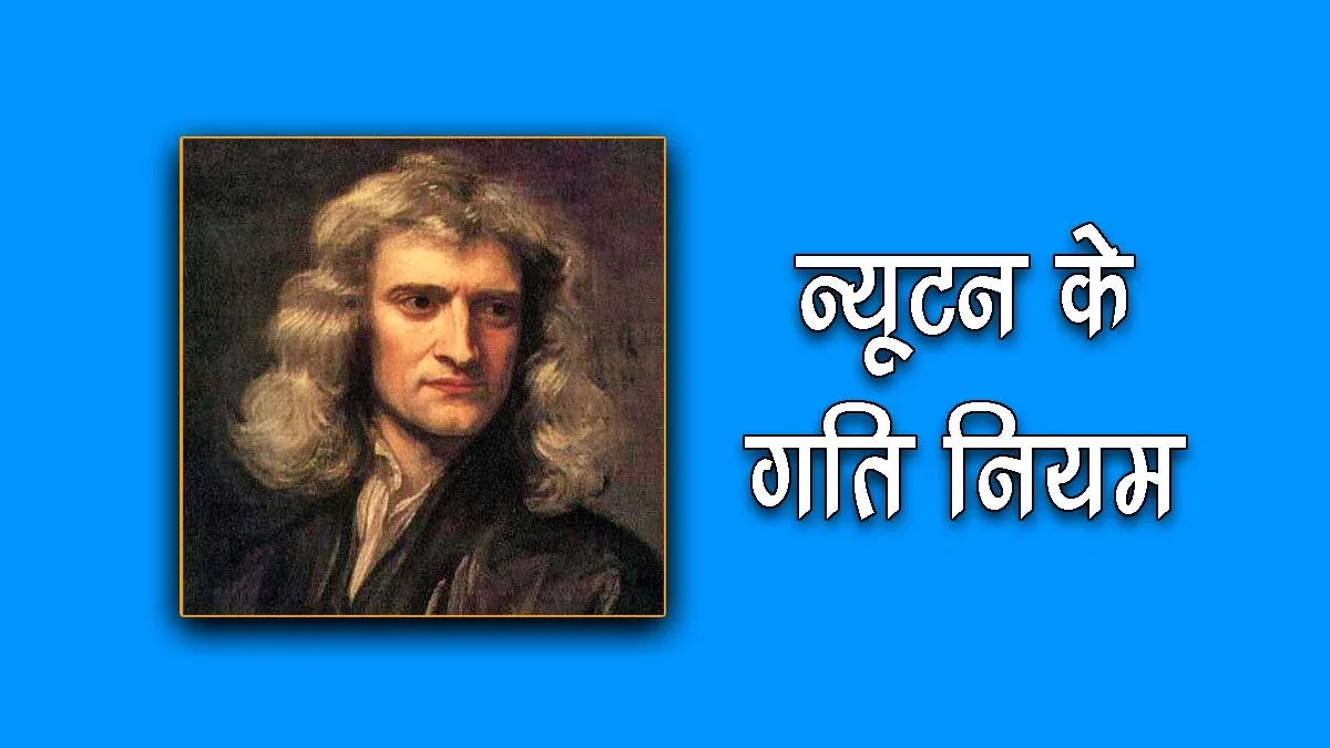 Laws Of Motion In Hindi