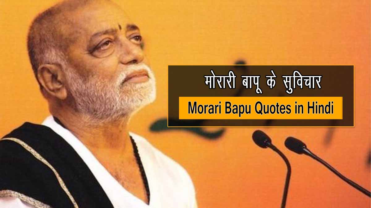 Morari Bapu Quotes in Hindi