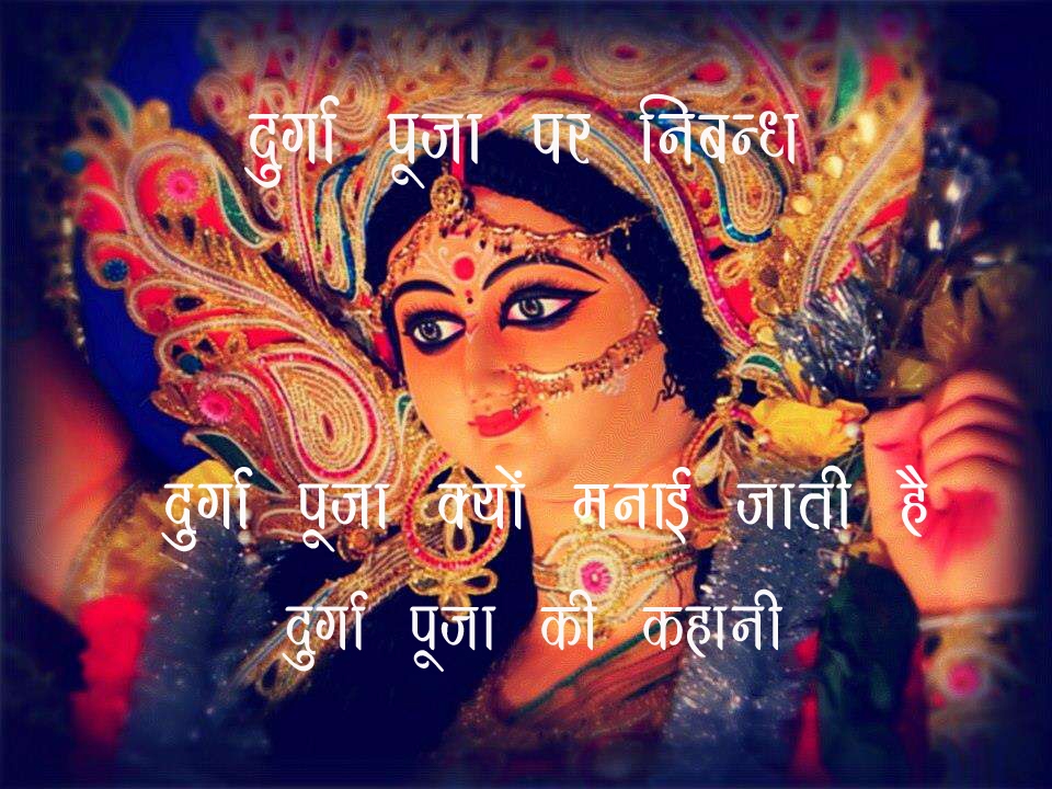 essay-on-durga-puja-in-hindi