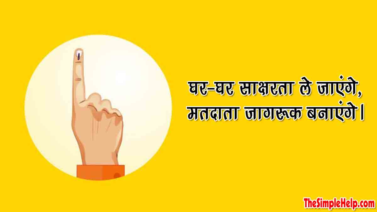 Slogans on Voting in Hindi