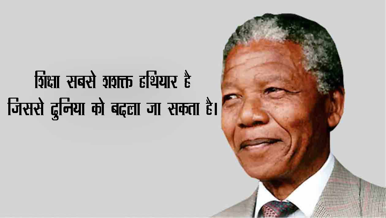 Nelson Mandela Quotes in Hindi