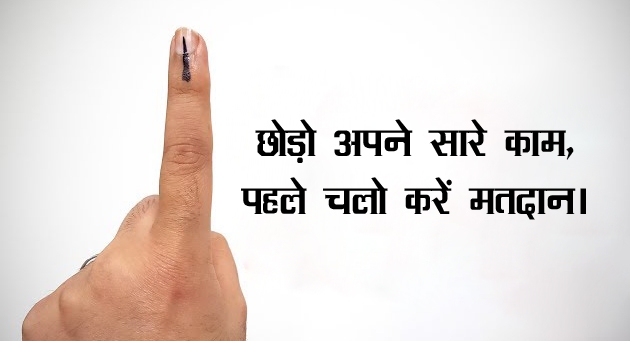 Slogans on Voting in Hindi