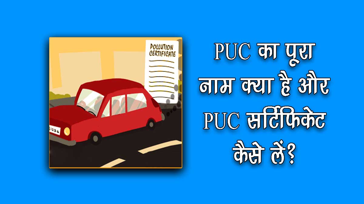 PUC Full Form in Hindi | पीयूसी का पूरा नाम क्या है? | PUC Full Detail