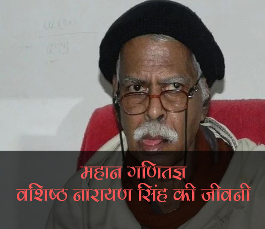 vashishtha-narayan-singh-biography