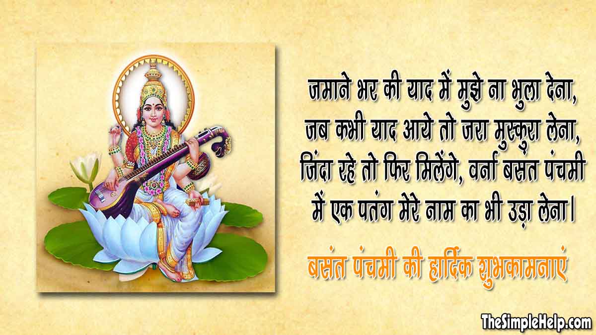 बंसत पंचमी बधाई सन्देश