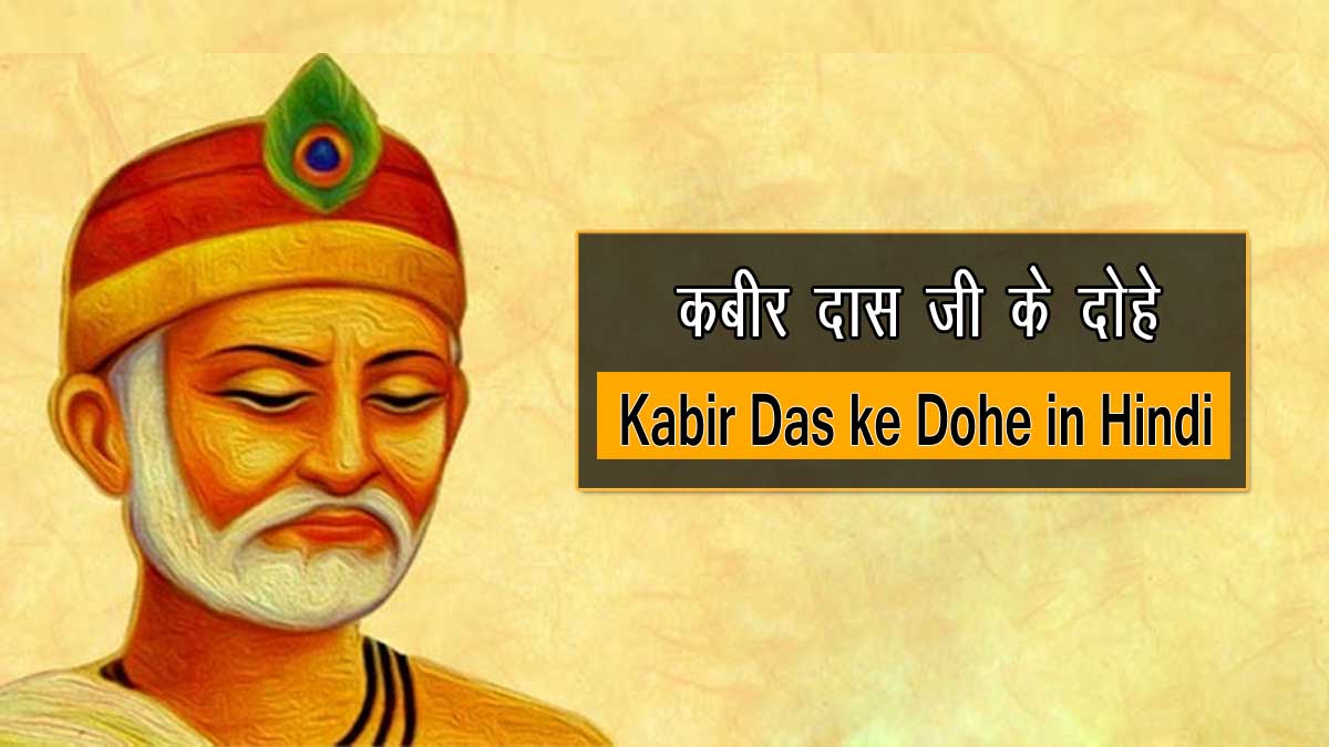 Kabir Das ke Dohe in Hindi