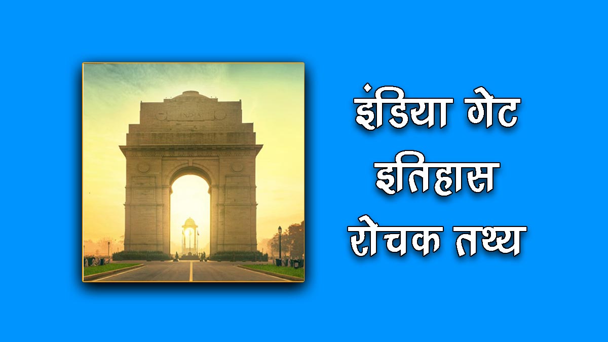India Gate History in Hindi