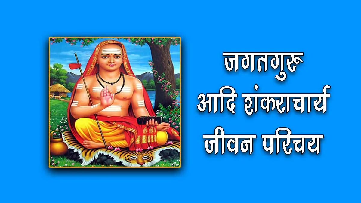 Shankaracharya Biography in Hindi