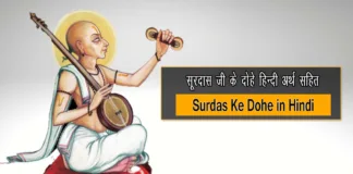 Surdas Ke Dohe