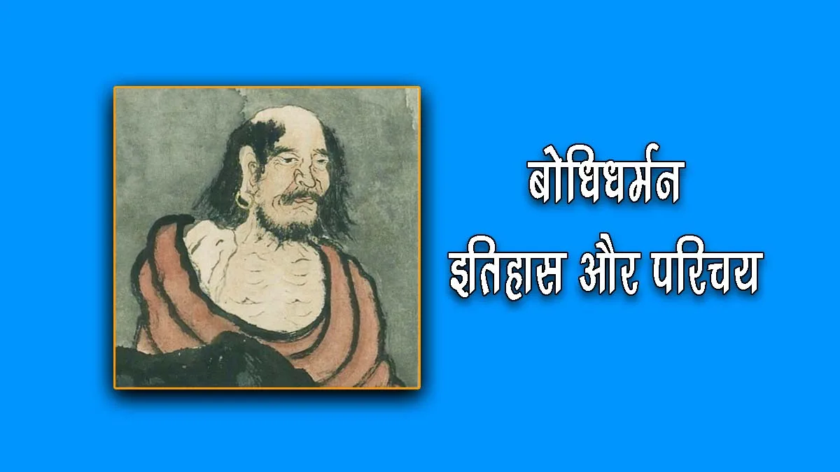 Bodhidharma History Story in Hindi