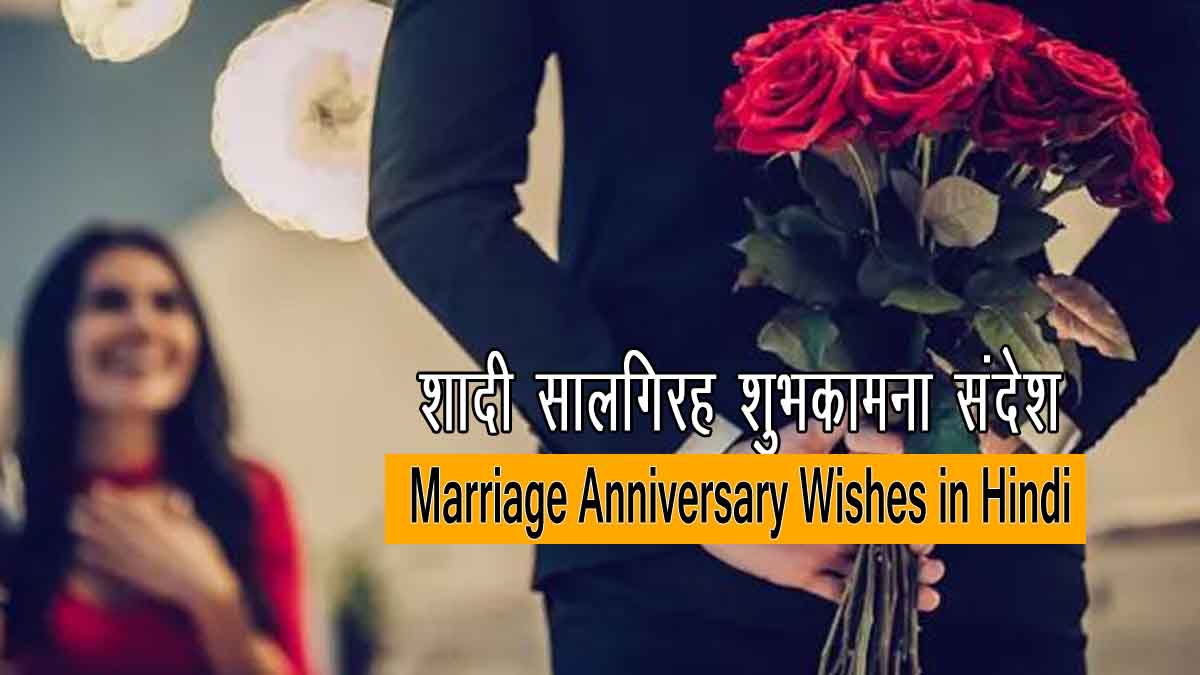101+ Best Wedding Anniversary Wishes for Wife in Hindi (2023)