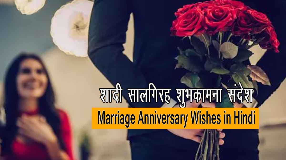 70 Best Wedding Anniversary Wishes For Husband In Hindi 21