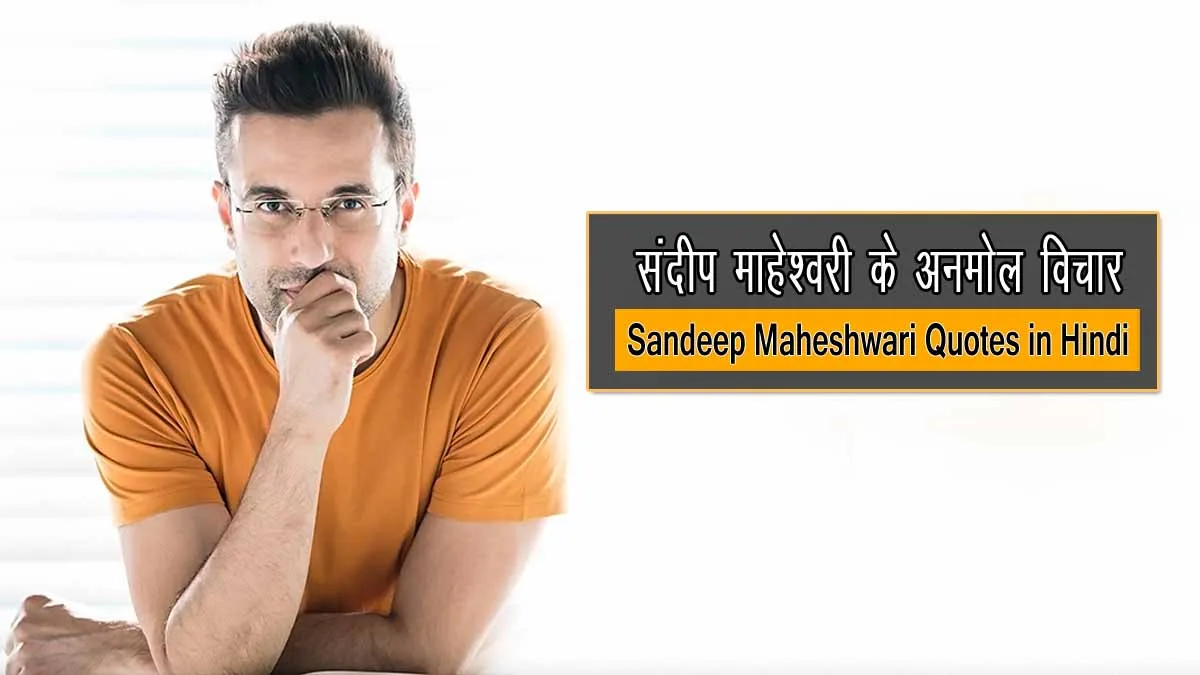 Sandeep Maheshwari Quotes in Hindi