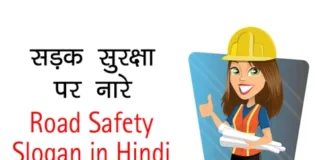 Slogan-on-Road-Safety-in-Hindi