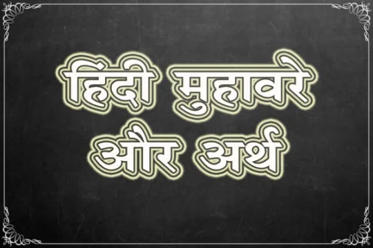 hindi-idioms-with-meanings-and-sentences